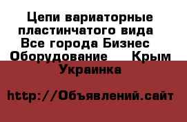 Цепи вариаторные пластинчатого вида - Все города Бизнес » Оборудование   . Крым,Украинка